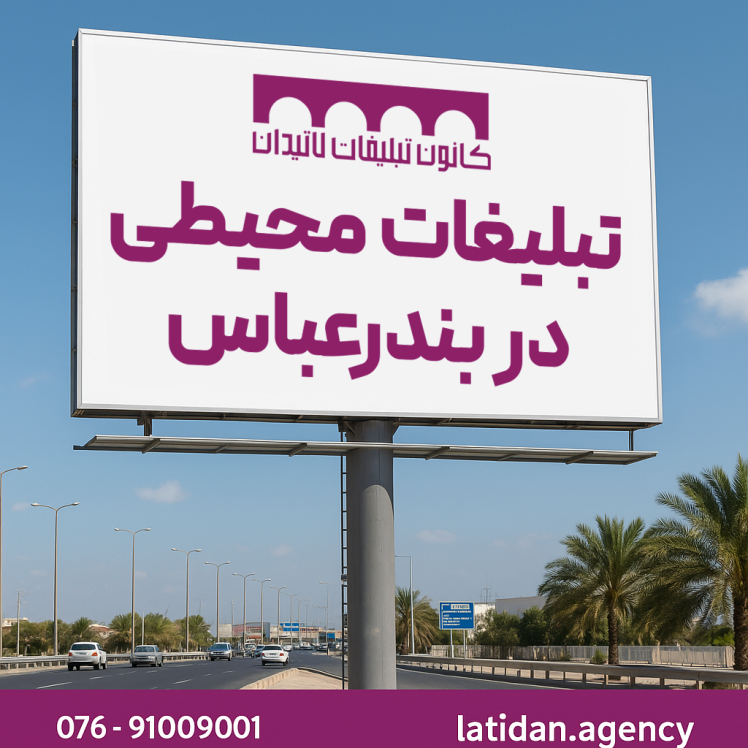 یکی از صاحبان اصلی بیلبورد در بندرعباس را بشناسید | تبلیغات محیطی با کانون لاتیدان