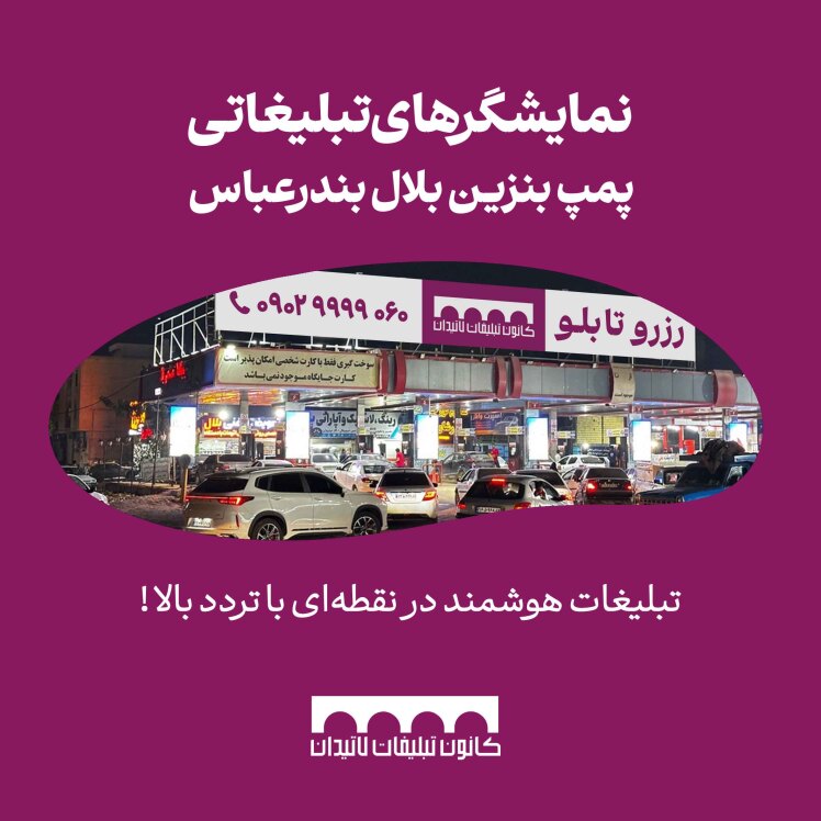 نمایشگرهای تبلیغاتی پمپ بنزین بلال بندرعباس ، تبلیغات هوشمند در نقطهای با تردد بالا