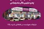 نمایشگرهای تبلیغاتی پمپ بنزین بلال بندرعباس ، تبلیغات هوشمند در نقطهای با تردد بالا